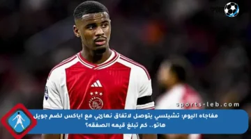 مفاجأة اليوم: تشيلسي يتوصل لاتفاق نهائي مع أياكس لضم جويل هاتو.. كم تبلغ قيمة الصفقة؟